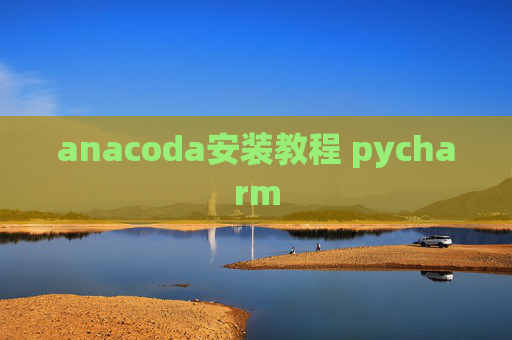 anacoda安装教程 pycharm