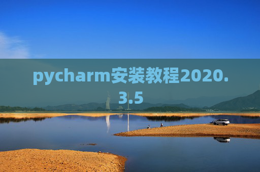 pycharm安装教程2020.3.5